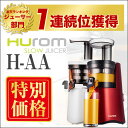 【特別価格】最新モデル！ヒューロムスロージューサー H-AA　1台【送料無料】【低速ジューサー】【コールドプレスジューサー】・・・