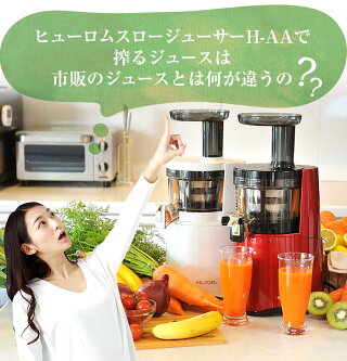 ヒューロムスロージューサーH-AAで搾るジュース市販のジュースとは何が違うの?