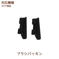 ブラシパッキン 2枚組1セット H2Y部品 ヒューロムスロージューサー hurom