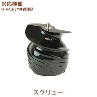 【部品】スクリュー1個 H-AA・H2Y・H26・H24共通部品 ヒューロム hurom HUROM ヒューロムスロージューサ…