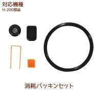 【部品】H-200 消耗パッキンセット 1セット（ホッパーパッキン、ドラムパッキン、ジュースキャップパッキ…