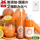 【早割100円OFF】お歳暮 御歳暮 ギフト にんじんジュース 無添加 人参ジュース 飲み比べギフトセット 6本 ジュース 野菜ジュース 詰め合わせ 国産 ニンジンジュース 健康 ドリンク 人参りんごジュース コールドプレス ストレート 人参 贈り物 プレゼント 快気祝い 熨斗 飲料