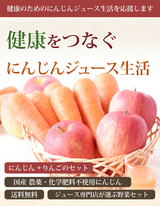 楽天市場】【訳あり】 無農薬にんじん 入り にんじんりんご ジュース用 セット ( にんじん 3kg ＋ りんご 2kg ) 無農薬人参 人参 ニンジン  特別栽培 にんじんジュース 人参ジュース コールドプレスジュース 野菜セット 野菜 詰め合わせ ゲルソン療法 : ピカイチ野菜くん