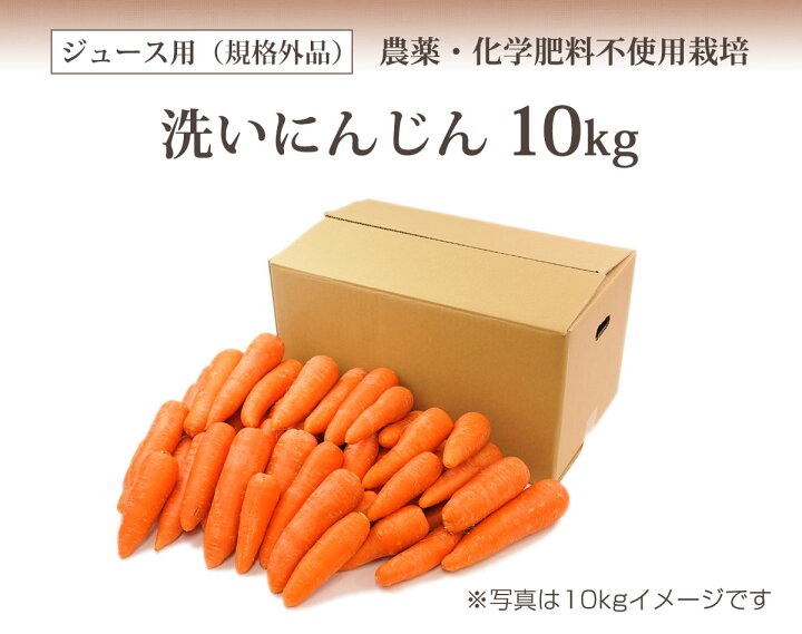 楽天市場】【訳あり】無農薬にんじん 10kg 【クール便 送料無料 国産 有機JAS認証 ゲルソン療法 無農薬人参 にんじん 人参 人参ジュース にんじんジュース ニンジンジュース 野菜ジュース ジュース用 無添加 野菜 スロージューサー ストレートジュース ファスティング ... 楽天市場】【訳あり】無農薬にんじん 10kg 【クール便 送料無料 国産 有機JAS認証 ゲルソン療法 無農薬人参 にんじん 人参 人参ジュース にんじんジュース ニンジンジュース 野菜ジュース ジュース用 無添加 野菜 スロージューサー ストレートジュース ファスティング ...