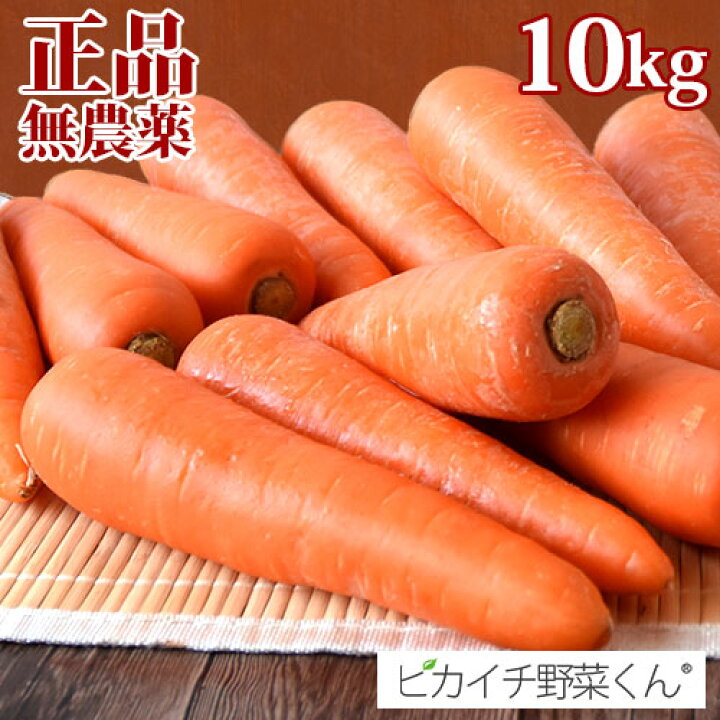 楽天市場】正品 無農薬人参 10kg A品 ギフト用 ゲルソン療法 ジュース用 にんじんジュース 農薬・化学肥料不使用栽培 人参ジュース 無農薬野菜 キャロットジュース 予防 断食 特選 A品 10キロ 贈答 ピカイチ野菜くん : ピカイチ野菜くん 楽天市場】正品 無農薬人参 10kg A品 ギフト用 ゲルソン療法 ジュース用 にんじんジュース 農薬・化学肥料不使用栽培 人参ジュース 無農薬野菜 キャロットジュース 予防 断食 特選 A品 10キロ 贈答 ピカイチ野菜くん : ピカイチ野菜くん