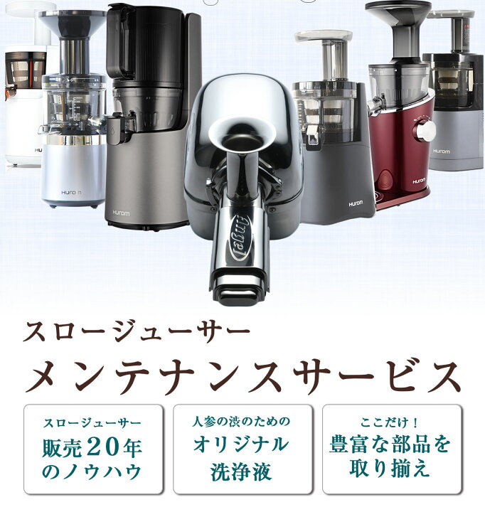 楽天市場】スロージューサー 専用 メンテナンス （ シルバーコース 