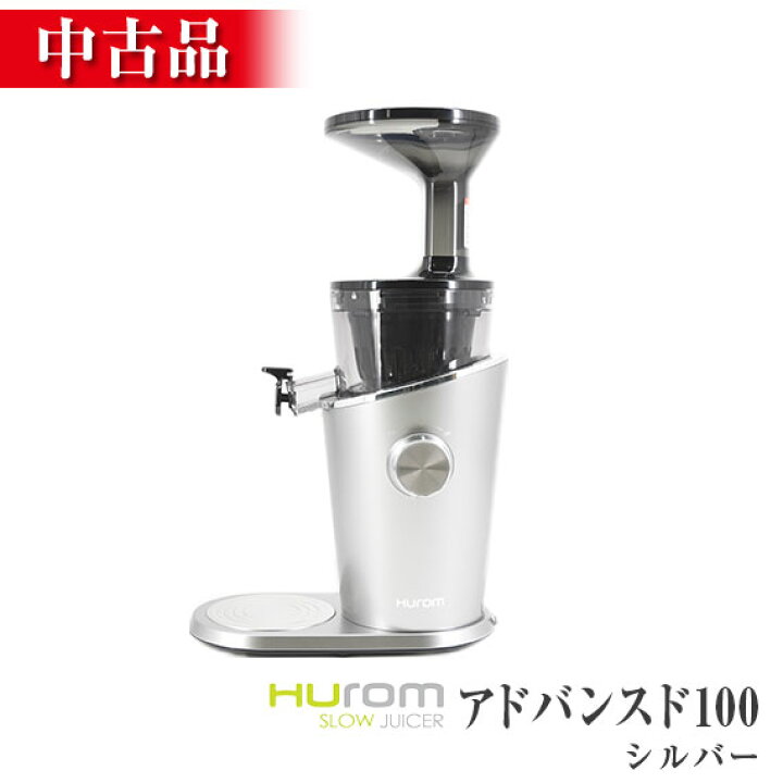 楽天市場】【中古】※細かいキズあり ヒューロムスロージューサー 