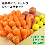 【クール便】 訳あり 無農薬にんじん 入り にんじんりんごレモン ジュース用 野菜セット ( にんじん 8kg …