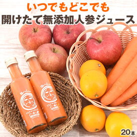 無添加 人参ジュース ピュアキャロップル 180ml×20本 人参りんごレモンジュース にんじんジュース 野菜ジュース 栄養機能食品(ビタミンA) ストレート 無農薬人参 コールドプレス ジュース 国産 ファスティング 置き換え ダイエット 送料無料 ピカイチ野菜くん