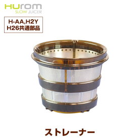 【部品】ストレーナー （ジュース用 or スムージー用）1個 H-AA （H26）・ H2Y 共通部品 ヒューロム hurom HUROM ヒューロムスロージューサー 新品 パーツ 正規品 正規取扱店