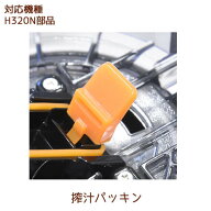 搾汁パッキン 1個【H320N部品】【ヒューロムスロージューサー】【メール便対応】