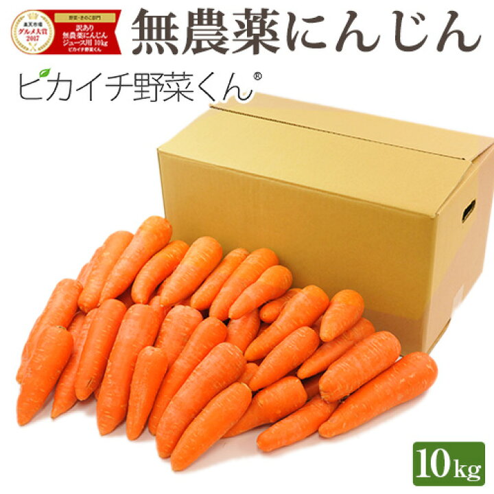 楽天市場】【常温便】 訳あり 無農薬 人参 10kg 送料無料 にんじん 