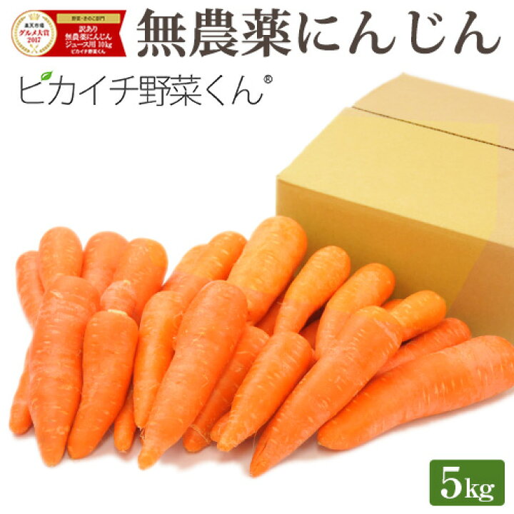 楽天市場】【常温便】 訳あり 無農薬 人参 5kg 送料無料 にんじん 