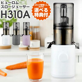 【選べる特典付き！】 ジューサー ヒューロム スロージューサー H310A h310a HUROM ホワイト チャコール ラベンダー 低速ジューサー コールドプレスジュース 簡単 洗いやすい 小型 コンパクト お手入れ簡単 フローズン 人参ジュース ギフト 縦型 軽量 ジューサーミキサー