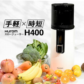 【人参半額セットも販売中！】 ヒューロムスロージューサー H400 ジューサー h400 H400-BAC05WW HUROM hurom ヒューロム 低速ジューサー 低速回転ジューサー スロージューサー コールドプレス ストレートジュース ゲルソン療法 人参ジュース 洗いやすい 簡単 手軽 時短