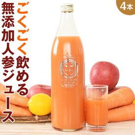 無添加 人参ジュース ピュアキャロップル 900ml×4本 栄養機能食品(ビタミンA) ストレート にんじんジュース 野菜ジュース 健康 ゲルソン療法 常温ピカベジジュース 農薬・化学肥料不使用人参 コールドプレス製法 ファスティング 送料無料 一粒万倍