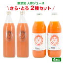 無添加 人参ジュース ハーフ＆ハーフセット 4本入(900ml×2、1000ml×2) にんじんジュース 無添加ジュース ストレートジュース 果汁100％ 国産 国内産 無農薬人参 飲み比べ 野菜ジュース 無農薬人参 ファイバー 食物繊維 置き換え ファスティング 断食 送料無料
