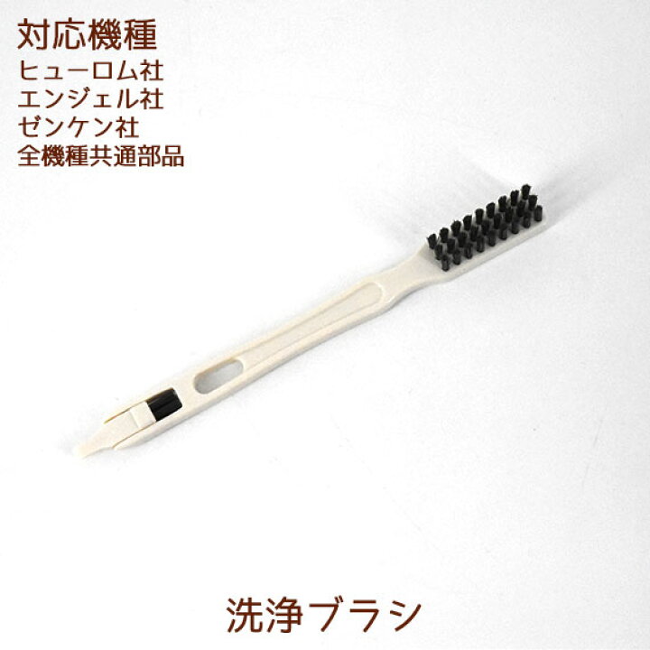 楽天市場】【部品】洗浄ブラシ 1本 ( ヒューロム 社、ゼンケン 社 