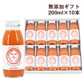 無添加 人参ジュース 繊維入りにんじんりんごレモンジュース 200ml×10本 にんじんジュース 健康ギフト 熨斗 のし 国産 無農薬人参 人参 野菜ジュース スムージー ストレートジュース 健康ドリンク おとなの週末 大人の週末 お見舞い 贈答 ギフト お年賀