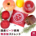 無添加 ビーツ ビーツジュース アップルビーツ 100cc×30p 1箱～4箱 アップル ジュース 冷凍 無添加ジュース ドリンク 飲料 コールドプレスジュース ストレートジュース デトックス ファスティング ジュースクレンズ 国産 野菜ジュース スーパーフード健康 beet ビート
