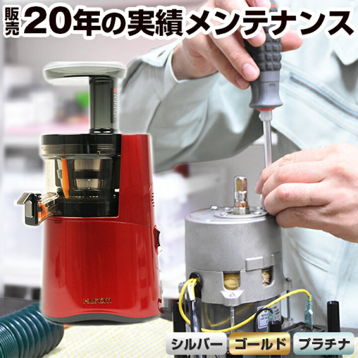 楽天市場】スロージューサー 専用 メンテナンス （ シルバーコース 
