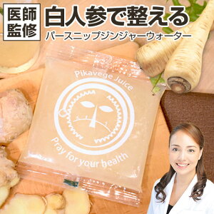 【同梱専用】石原新菜医師監修 無添加 パースニップ ジンジャー ウォーター 100ml×1パック ピカイチ野菜くん 無農薬 白人参 生姜 金柑 りんご 白 にんじんジュース 人参ジュース ニンジンジ