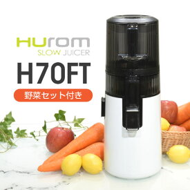 【無農薬人参入り野菜セット付き】 ジューサー ヒューロム スロージューサー H70FT h70ft H70FT-BAC06WH ホワイト 低速ジューサー コールドプレス コールドプレスジュース ミキサー 洗いやすい お手入れ 簡単 洗浄 スリム コンパクト 丸ごと ゲルソン療法 人参ジュース 縦型