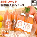【お1人様1回限り】にんじんジュース お試し 飲み比べセット 8本 人参ジュース お試しセット 無添加 無農薬人参 ニンジンジュース キャロットジュース ピュアキャロップル 繊維入りにんじんりんごレモンジュース 野菜ジュース コールドプレスジュース ゲルソン療法 果汁100%