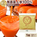 にんじんジュース 人参ジュース 無添加 とくべつなにんじんジュース 100ml×30パック ニンジンジュース キャロットジュース コールドプレスジュース ストレート 国産 無農薬人参 にんじん 人参 有機 有機人参ジュース にんじん100 野菜ジュース ファスティング 断食 無塩