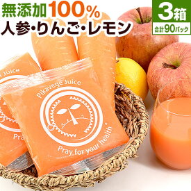 【3箱】にんじんジュース 人参ジュース 無添加 にんじんりんごレモンジュース 合計100ml×90パック ピカイチ野菜くん ニンジンジュースキャロットジュース コールドプレスジュース ストレート 国産 無農薬にんじん 有機 人参 りんご入り 人参りんごジュース まとめ買い 3種