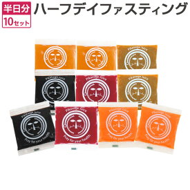 【マラソン限定10％OFF】ハーフデイ ファスティング セット 10P ファスティングセット ジュースクレンズ クレンズジュース ワンデイクレンズ 人参ジュース 半日 断食 無添加 コールドプレスジュース ストレート 生酵素ドリンク 酵素 ダイエット デトックス