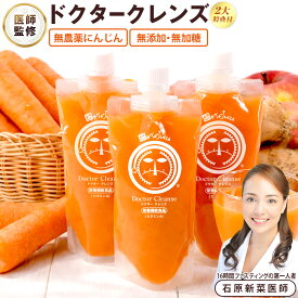 【石原新菜医師監修】 ファスティング ドクター クレンズ 3本 6本 14本 200ml ファスティングセット ドリンク ジュースクレンズ ワンデイクレンズ クレンズジュース 人参ジュース にんじんジュース コールドプレスジュース 断食 生姜 生酵素ドリンク ダイエット デトックス