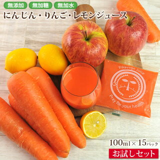 【お試しセット】とくべつなにんじん・りんご・レモンジュース15パック
