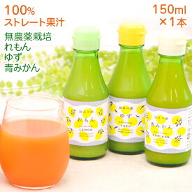 レモン果汁 ストレート果汁 1本 レモン ストレート 果汁 100% 国産 保存料不使用 無添加 人参ジュース