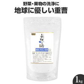 重曹 1kg 1キロ 地球にやさしい重曹 こだわりの味協同組合 自然の恵みそのまんま ワックス除去 天然 もの 洗浄 野菜 果物 農薬除去 ベーキングソーダ 人参ジュース にんじんジュース あく抜き アルミフリー アルミニウムフリー 野菜を洗う