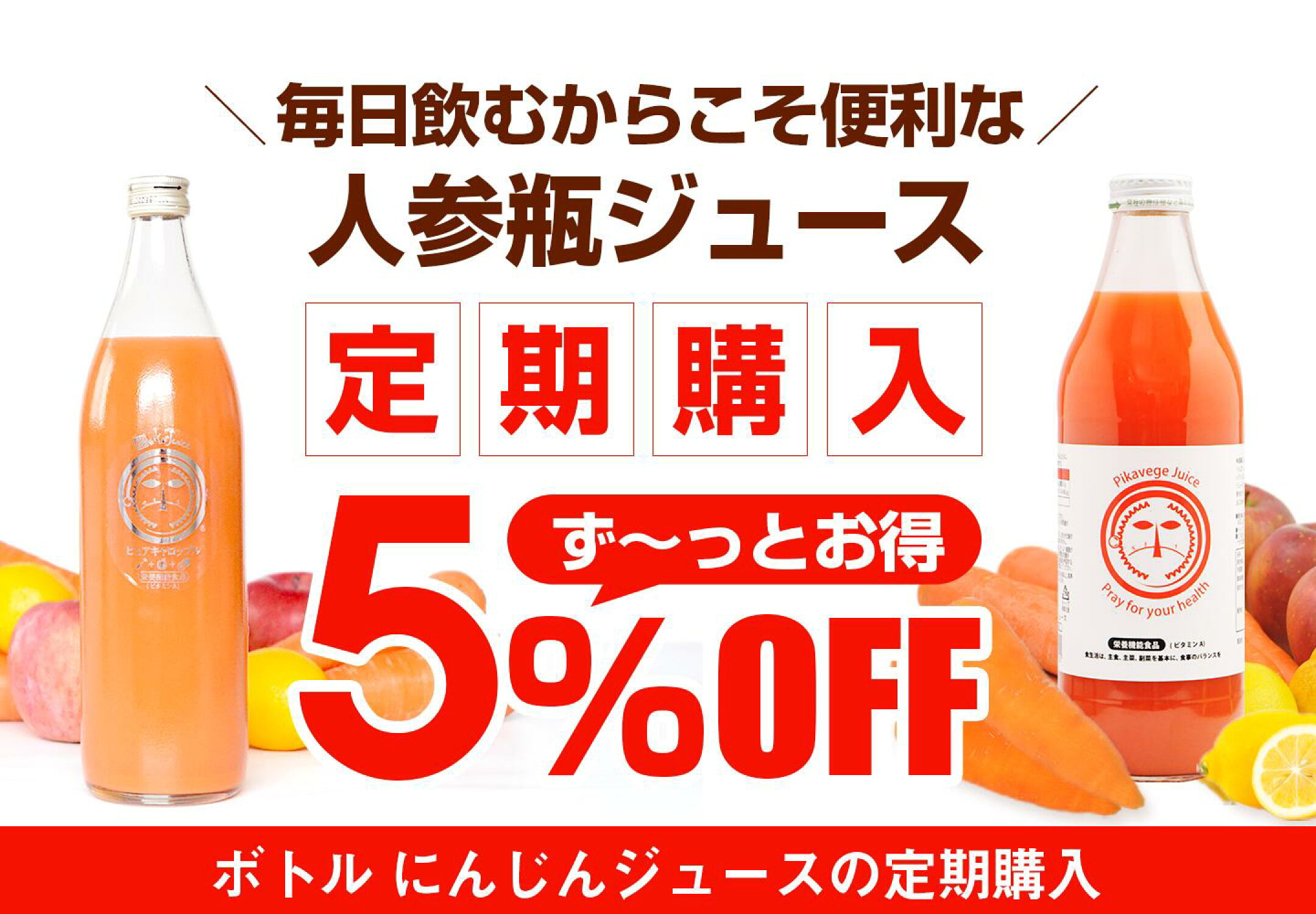 ボトル人参ジュースの定期便