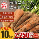 \今なら増量中!/【A・B混載】函南にんじん飲み比べセット 静岡県産 無農薬 霜降り 土付き函南にんじん ジュース用 10kg 送料無料 グランプリ オランジェ...