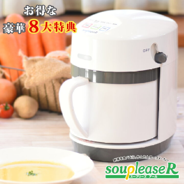 楽天市場 最新モデル 新商品 スープリーズr １台 ポイント5倍 送料無料 スープメーカー ゼンケン ダイエット 温活 全国送料無料 特典付き スープ ポタージュ 調理家電 スープマシン スープ機 冷製スープ 置き換え ダイエット Zsp 4 ピカイチ野菜くん