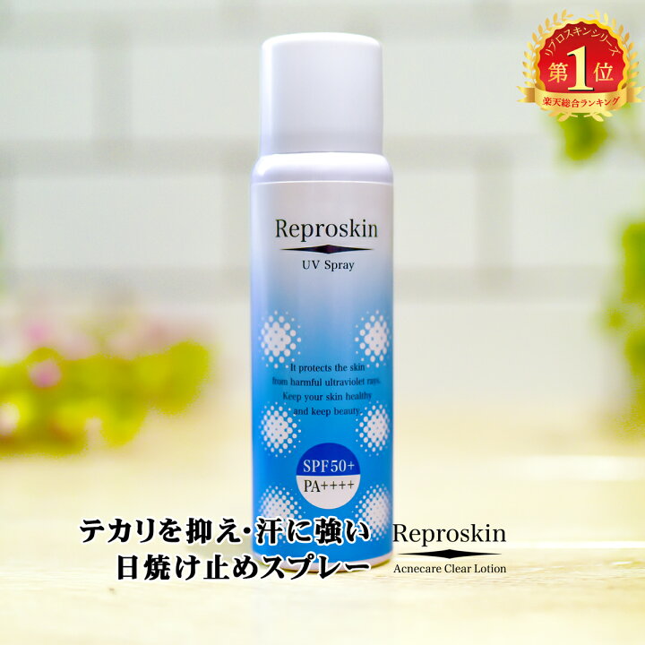 楽天市場 リプロスキン Uvスプレー 70g 2本セット紫外線ケア 日焼け止め スプレー Uvカット Spf50 Pa 肌に優しい 速乾 汗 水に強い ウォータープルーフ メンズ レディース 髪 バレンタイン クレーター肌 美と健康 スキンケア専門 ピカイチ