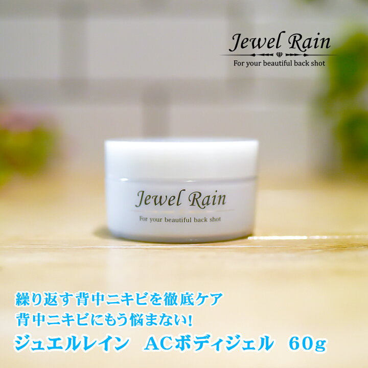 Jewel Rain ジュエルレイン ACボディジェル 60g×3個セット