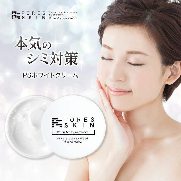 楽天市場 顔 しみ 消す オールインワン 美白 無添加顔のクリーム 医薬部外品 薬用 Psホワイトクリーム 30g シミシワ取り メンズ レディース 保湿 スキンケア 毛穴 黒ずみ 角栓 除去 引き締め 肝斑 美と健康 スキンケア専門 ピカイチ