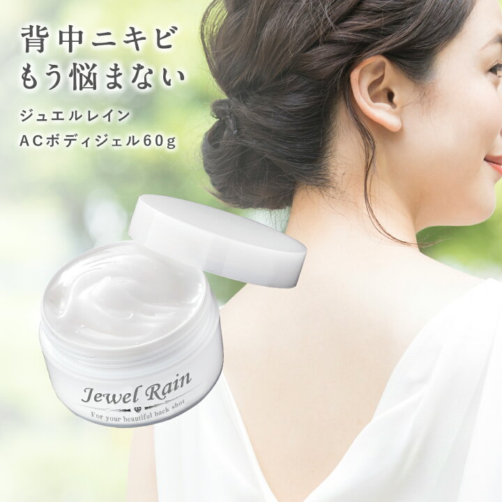 楽天市場 保湿クリーム 背中ケア 背中ニキビ ニキビ跡 吹き出物 保湿 ジュエルレイン 60g ニキビ 薬用 美白クリーム ボディー ソープ クリーム 体 おしり 大人 メンズ 石鹸 デコルテ 全身に使用可能 クレーター肌 美と健康 スキンケア専門 ピカイチ