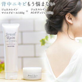 背中 黒ずみ ニキビ 医薬部外品 薬用 無添加 ジュエルレイン ACボディジェル 60g マイルドピール 150g ブツブツ ケア 跡 ピーリング 美白 体 からだ 身体 お尻 にきび おしり しみ デコルテ 色素沈着 水着