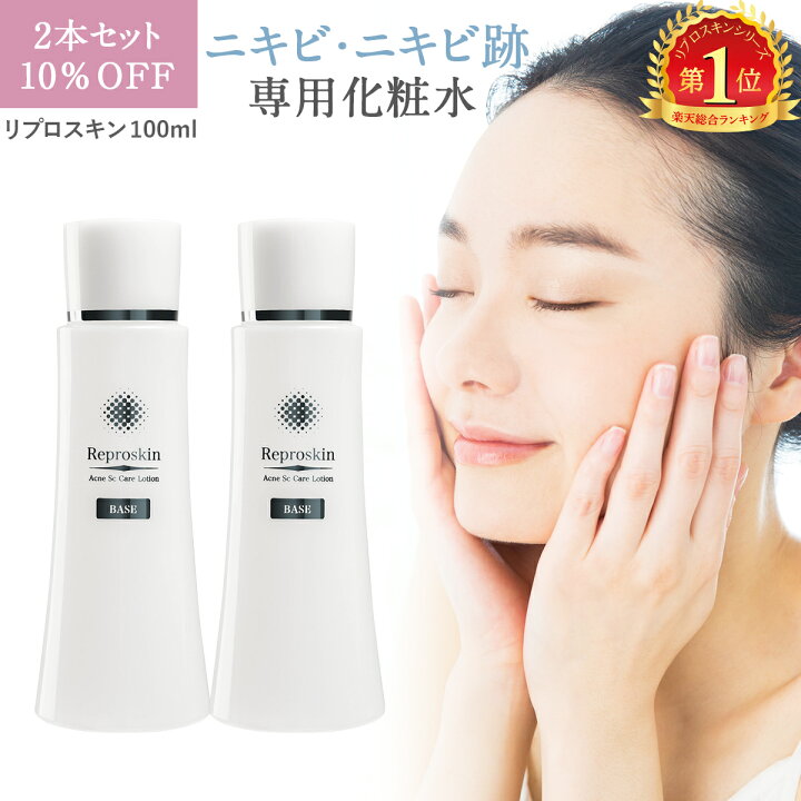楽天市場 化粧水 ニキビ跡 ニキビケア 医薬部外品 薬用 無添加 リプロスキン ベース ローション 100ml メンズ レディース スキンケア クレーター 色素沈着 消し 凸凹 脂性肌 敏感肌 乾燥肌 毛穴 2本セット クレーター肌 美と健康 スキンケア専門 ピカイチ