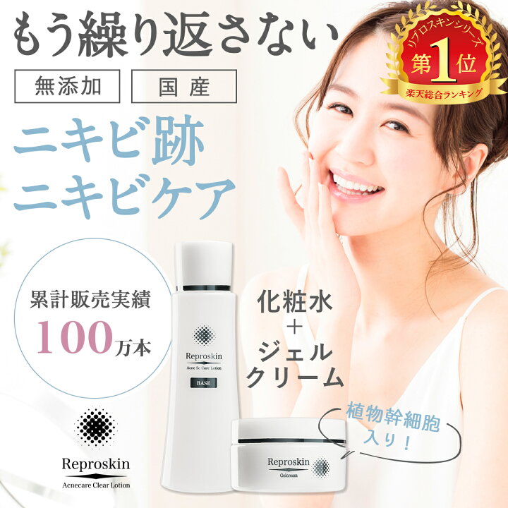 楽天市場 スーパーsale中 ポイント10倍 ニキビ跡 化粧水 植物幹細胞エキス配合 無添加 医薬部外品 薬用 クリーム セット リプロスキン ローション 100ml ジェルクリーム 50g 跡 メンズ レディース 洗顔料 高保湿 クレーター まとめ買い クレーター肌 美と健康 楽天市場 スーパーsale中 ポイント10倍 ニキビ跡 化粧水 植物幹細胞エキス配合 無添加 医薬部外品 薬用 クリーム セット リプロスキン ローション 100ml ジェルクリーム 50g 跡 メンズ レディース 洗顔料 高保湿 クレーター まとめ買い クレーター肌 美と健康
