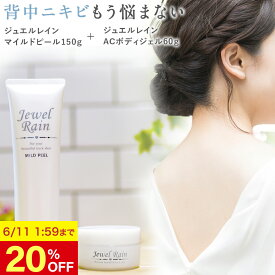 【20%OFF 6/11 1:59まで】背中 黒ずみ ニキビ 医薬部外品 薬用 無添加 ジュエルレイン ACボディジェル 60g マイルドピール 150g ブツブツ ケア 跡 ピーリング 美白 体 からだ 身体 お尻 にきび おしり しみ デコルテ 色素沈着 水着