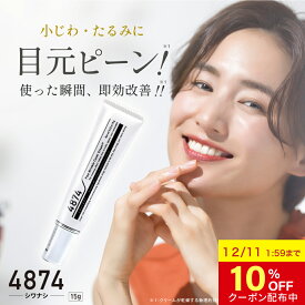 【10%OFFクーポン 11日1:59まで】【公式】 目の下 たるみ 目元 たるみ隠し 小じわ アイクリーム ハリ 4874 シワナシ 解消 即効 ケア ピーン クリーム レディース メンズ 隠し シワ 消し 取り 引き締め くま ほうれい線 化粧品 ナイアシンアミド シワ改善 プレゼント ギフト