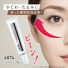 【公式】 目の下 たるみ 目元 たるみ隠し 小じわ アイクリーム ハリ 4874 シワナシ しわ改善クリーム 解消 即効 ケア ピーン クリーム レディース メンズ 隠し シワ 消し 取り 引き締め くま ほうれい線 化粧品 ナイアシンアミド シワ改善 プレゼント ギフト