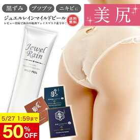 【50%OFF 5/27 1:59まで】おしり お尻 背中ニキビ ニキビ跡 ブツブツ ボディソープ 無添加 医薬部外品 薬用 ジュエルレイン マイルドピール 150g メンズ レディース ぶつぶつ しみ シミ 胸元 美白 にきび 黒ずみ 体 からだ 身体