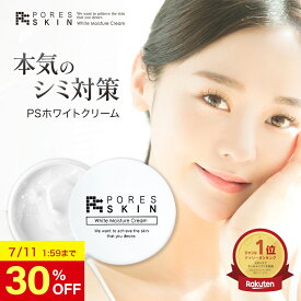 【30%OFF 11日1:59まで】シミ取り クリーム 美白 顔 シミ 隠し 消し ケア 医薬部外品 オールインワン Psホワイトクリーム 30g しわ しわ取り 敏感肌 乾燥肌 くすみ 保湿 ハリ 潤い 透明感 肌 肌荒れ防止 そばかす 無添加 パラベンフリー 美容 化粧品 ピカイチ